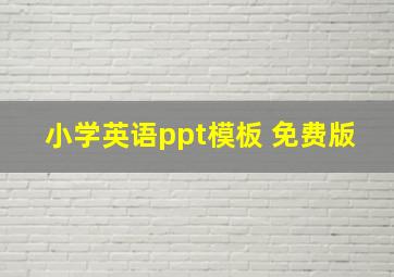 小学英语ppt模板 免费版